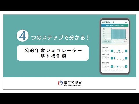 「公的年金シミュレーター」使い方動画～基本操作編～