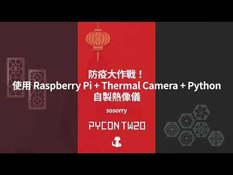 防疫大作戰！使用 Raspberry Pi + Thermal Camera + Python 自製熱像儀｜sosorry｜PyCon TW 2020