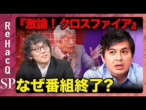 【緊急生配信】『激論！クロスファイア』が番組終了…なぜ？【ReHacQ高橋弘樹vs斎藤幸平】