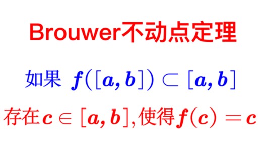 【高等数学】Brouwer不动点定理