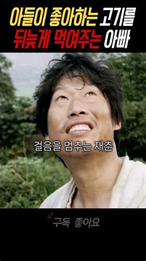 아들이 좋아하는 고기를 울면서 먹여주는 아빠 #영화 #유해진