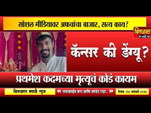 Reelstar Prathamesh kadam death :कॅन्सर की डेंग्यू? प्रथमेशच्या मृत्यूचं कोडं कायम, सत्य काय?