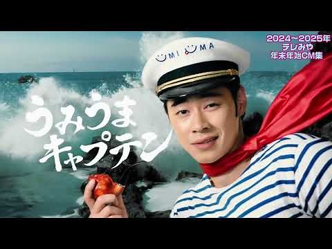 2024-2025 Miyagi Local New Year's Commercial Collection