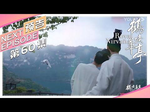 《鹤唳华亭》60集预告：陆文昔怀孕！大结局全是糖！｜罗晋 李一桐 黄志忠 张志坚 苗圃 金瀚 郑业成 王劲松 郝蕾 刘德凯 Royal Nirvana【捷成华视偶像剧场】