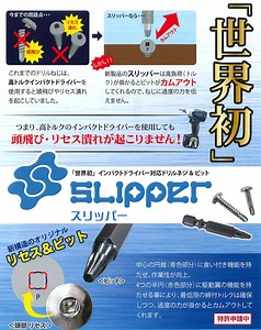 インパクトドライバー対応ドリルねじ＆ビット【ＳＬＩＰＰＥＲ（スリッパー）】