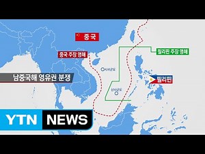 필리핀-중국 영유권 분쟁 해역은 어디? / YTN (Yes! Top News)