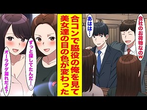 【漫画】無理やり誘われた合コンで引き立て役にされる陰キャな俺→俺の正体に気づいた美女たちに一斉に取り囲まれ…【胸キュン漫画ナナクマ】【恋愛マンガ】