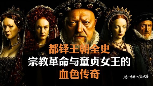 [中英]都铎王朝全史——宗教革命与童贞女王的血色传奇