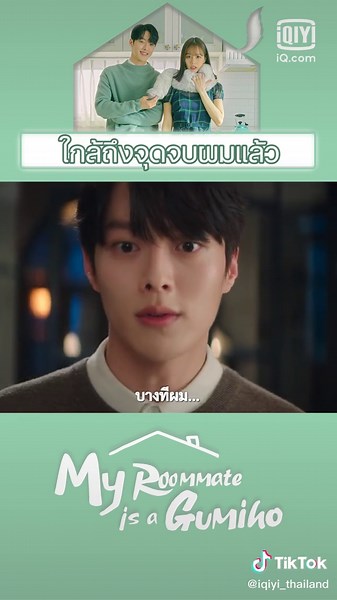 ทุกอย่างค่อยๆหายไป นี้คือจุดจบหรอ รับชม #MyRoommateIsAGumiho ดูฟรีซับไทยครบทุกตอนที่ #อ้ายฉีอี้ #iQiyi #จางกียง #JangKiYong #ฮเยริ #HyeRi #간떨어지는동거