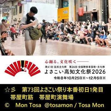 ☆彡 第７３回よさこい祭り本番初日一発目スタート 帯屋町筋 福こい！福こい！よさこいのぼり ① 帯屋町演舞場 2026 8 10