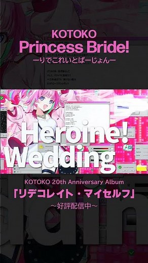 KOTOKO「Princess Bride! -りでこれいとばーじょん₋」