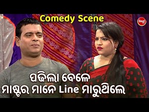 DAYA & JINA ODIA JATRA COMEDY - ପଢିଲାବେଳେ ମାଷ୍ଟର ମାନେ ଲାଇନ୍ ମାରୁଥିଲେ - ଓଡିଆ ଯାତ୍ରା ଛୁଙ୍କ ଦୟା ଓ ଜିନା