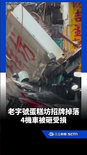 蘆洲老字號蛋糕坊招牌掉落 4機車被砸受損｜三立新聞網 SETN.com