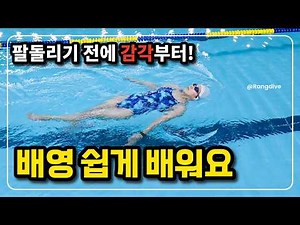[수린이특강 배영3] 팔동작 기초｜물을 이렇게 밀어야 앞으로 나갑니다