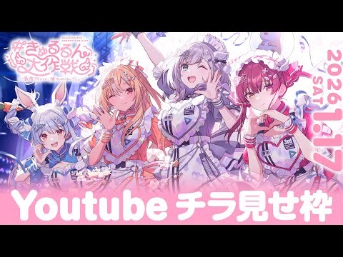 【チラ見せ】hololive 3rd Generation Live#きゅるるん大作戦〜最強アイドル、推すしかないでしょ〜【DAY1】