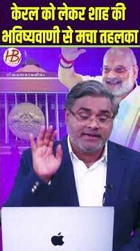 केरल को लेकर शाह की भविष्यवाणी से मचा तहलका
