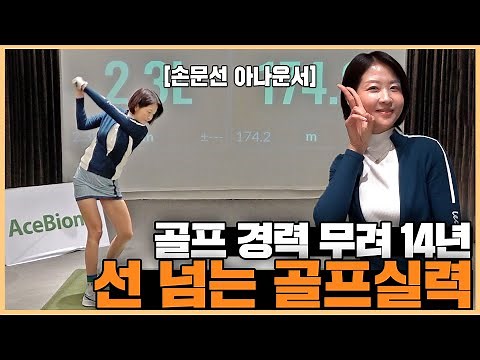 오늘도 선 넘으러 왔습니다. 구력만 14년인 손문선 아나운서의 골프 실력은? [장타의 신 EP.06]