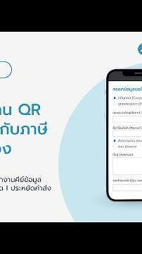 ให้ลูกค้าสแกน QR Code ขอใบกำกับภาษีเองได้ ไม่ต้องเสียเวลาเปิดบิลเอง | สอนการใช้งาน FlowAccount