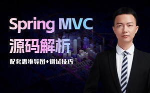 白嫖！Spring MVC源码解析天花板课程｜配套思维导图+调试技巧