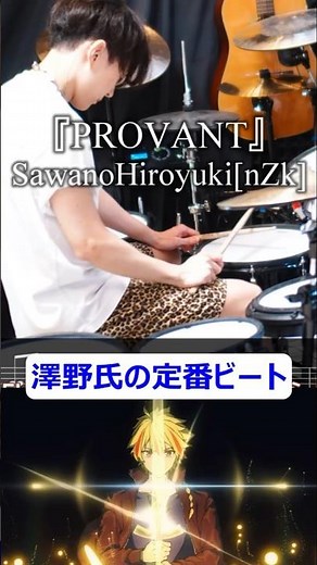 澤野弘之氏の定番ビート『PROVANT』SawanoHiroyuki[nZk]【ドラム叩いてみた】アニメ『Fate/strange Fake』オープニング【Drum Cover】澤野弘之