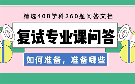 如何准备复试计算机专业课问答