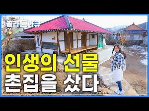 방 두 칸 작은 시골집 다 뜯어고치는데 딱 1년, 반백살 인생의 전환점이 되다│기나긴 인생길 딱 절반에서 만난 인생 최대의 선물 │나는 '나만의 촌집'을 샀다│한국기행│#골라듄다큐