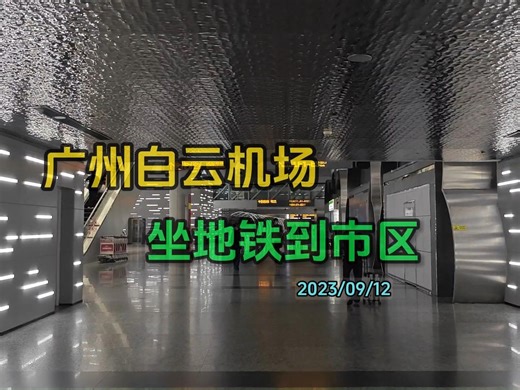 如何优雅的离开白云机场， 体验广州白云机场坐地铁到市区。