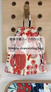 【ハンドメイド】直線縫いだけで完成！簡単すぎる巾着袋