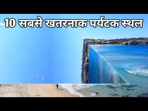 10 Most Deadliest Tourist Destinations | 10 most dangerous places to visit in the world