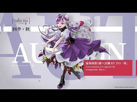 『takt op.（タクトオーパス）』キャラクター楽曲 協奏曲第3番ヘ長調 RV 293「秋」（まらしぃピアノver.）