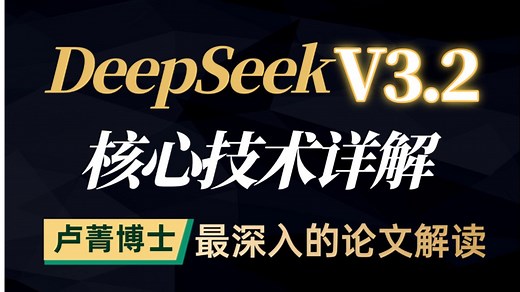 【B站首发】深度拆解DeepSeek-V3.2-Exp革命性架构：稀疏注意力 + DSA在MLA架构下的实例化！deepseek从入门到精通 llm 大模型教程