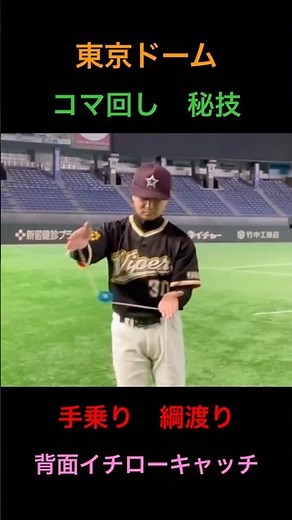 東京ドームでコマ回し 秘技 手乗り 綱渡り からの背面イチローキャッチ