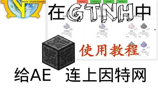 【OC】《GTNH》AE 网页下单使用教程