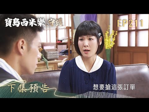 [Formosa Sebringer - Guardian] Episode 211 Next Episode Preview | TTV Prime Time Drama of the Yea...