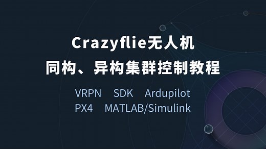 Crazyflie集群控制教程：基于NOKOV度量动捕使用VRPN、SDK控制同构或Ardupilot、PX4异构集群，支持MATLAB/Simulink控制
