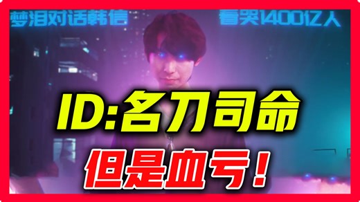 ID：名刀司命！1888买到假ID！