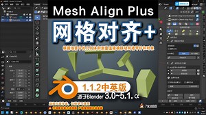 📊 网格对齐+ (Mesh Align Plus 1.1.2) Blender中文版插件免费下载