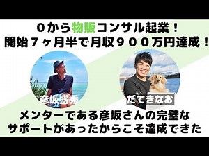コンサル生のだてきなおさんがコンサル開始７ヵ月半でメルマガマーケティングで月収９００万円達成！「どんな初心者さんでも必ず成功に導いてくれるはずです！」【音声対談】
