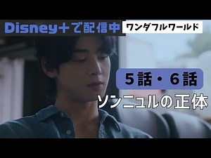 『ワンダフルワールド』5話・6話あらすじと感想【※ネタバレ注意】