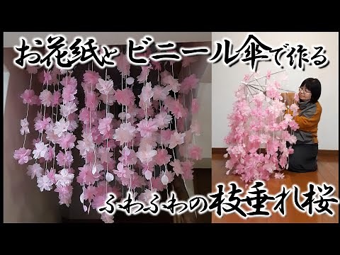 kimie gangi お花紙とビニール傘で作る「枝垂れ桜」#吊せる #お花紙アート #五色鶴 #しだれ桜 #桜 #sakura #diycrafts #季節の飾り
