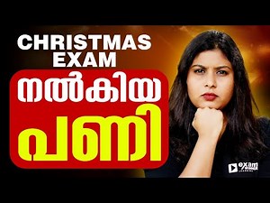 Plus Two Christmas Exam നല്ല പണി കിട്ടിയോ.? Public Examനും പണി കിട്ടുമോ ? Exam Winner