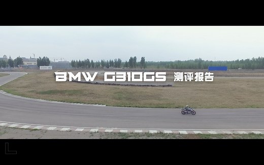 宝马 BMW G310GS 测评报告