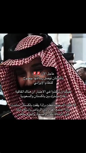 السعودية وباكستان لانلوح نفذنا أنذرنا انهينا 🇸🇦🇵🇰#زوما #اكسبلور #المملكه_العربيه_السعوديه #محمد_بن_سلمان #الخليج