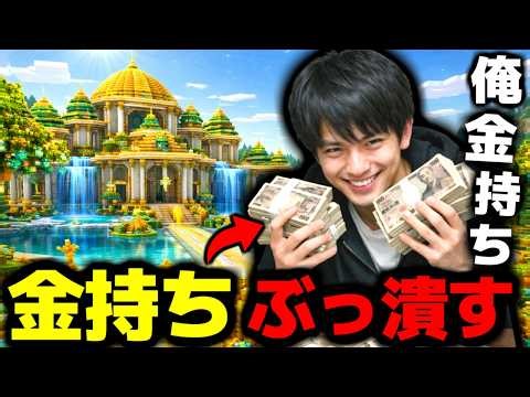 【マイクラ】「俺、月収３億円だからｗ」「貧乏人はみんな４ねｗ」と自慢する自称『大金持ち』を成敗したら、「ごめんなさい許してください」とお願いし始めたｗｗｗｗｗｗ【マインクラフト】【Minecraft】