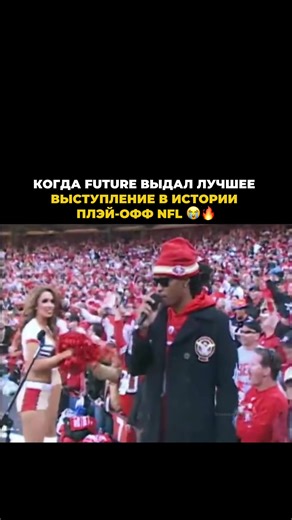 Почему запись с 2011 года выглядит как из 90-х😭? В 2011 году трек Tony Montana стал не просто уличным хитом, а настоящим гимном для игроков San Francisco 49ers. Команда регулярно включала его перед матчами, а во время плей-офф атмосфера на стадионе стала настолько плотной, что сам Future появился и исполнил трек вживую перед игрой. Это не был Супербоул — это был матч плей-офф НФЛ, но по энергии момент ощущался как финал. Тот перформанс не входил в официальное шоу лиги, но стал одним из самых за