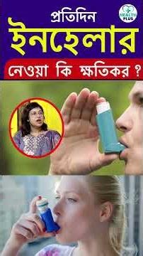 Health : প্রতিদিন ইনহেলার নিলে কী হতে পারে Inhaler Use Effect Breathing Problem #shorts #trending
