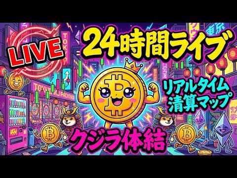【LIVE】眠らないBTC — 24時間ビットコインライブ配信 | リアルタイム清算マップ・クジラ追跡