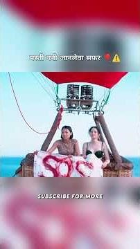 मस्ती बनी जानलेवा सफर 🎈⚠️