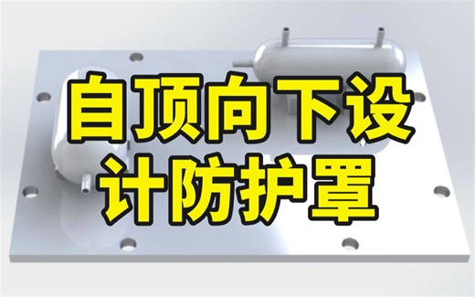 Solidworks高级教程——自顶向下设计防护罩