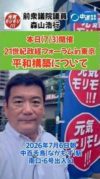 2026 7 6朝 なかもず駅南口 本日、18時〜星陵会館で21世紀政経フォーラムin東京。平和構築について #元気モリモリ #大阪16区 #森山浩行 #平和構築 #猿田佐世